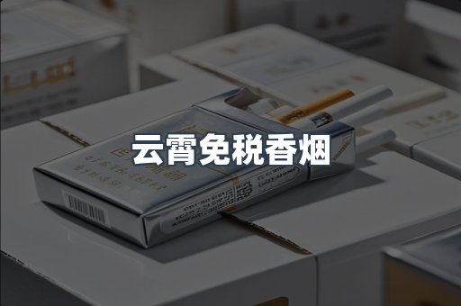 出口香烟